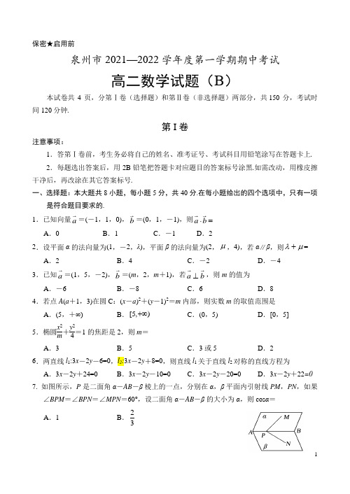 2020-2021学年福建省泉州市高二上学期期中考试数学试题(b) word版