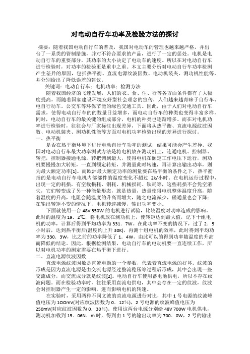 对电动自行车功率及检验方法的探讨