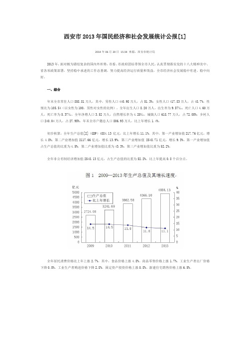 2013年统计公报--西安市