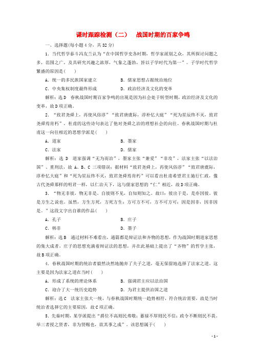 2019_2020学年高中历史课时跟踪检测二战国时期的百家争鸣含解析岳麓版必修3