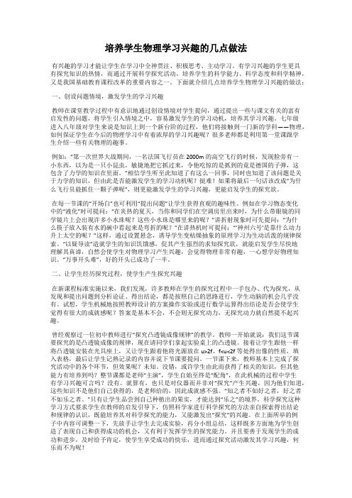 培养学生物理学习兴趣的几点做法