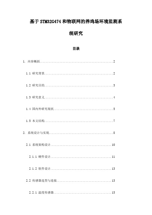 基于STM32G474和物联网的养鸡场环境监测系统研究