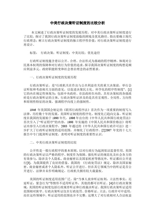 中美行政决策听证制度的比较分析