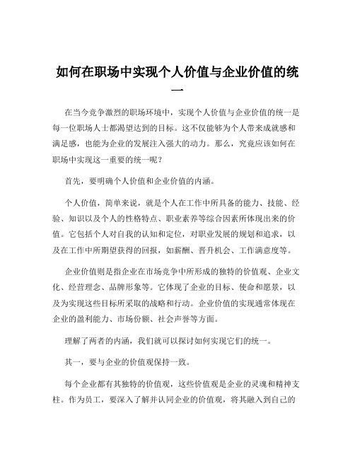 如何在职场中实现个人价值与企业价值的统 一