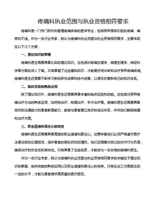 疼痛科执业范围与执业资格相符要求