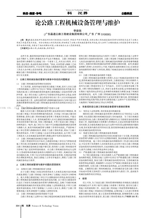 论公路工程机械设备管理与维护