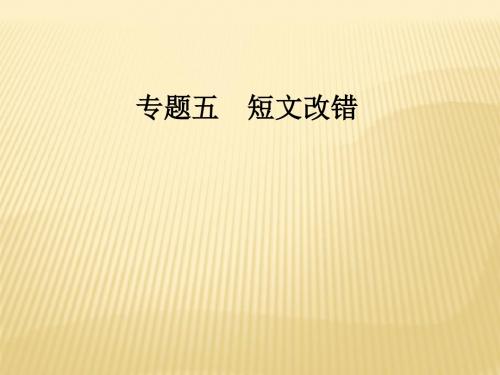 2019年高考英语大二轮复习课件：专题五第一节词法错误(共47张PPT)