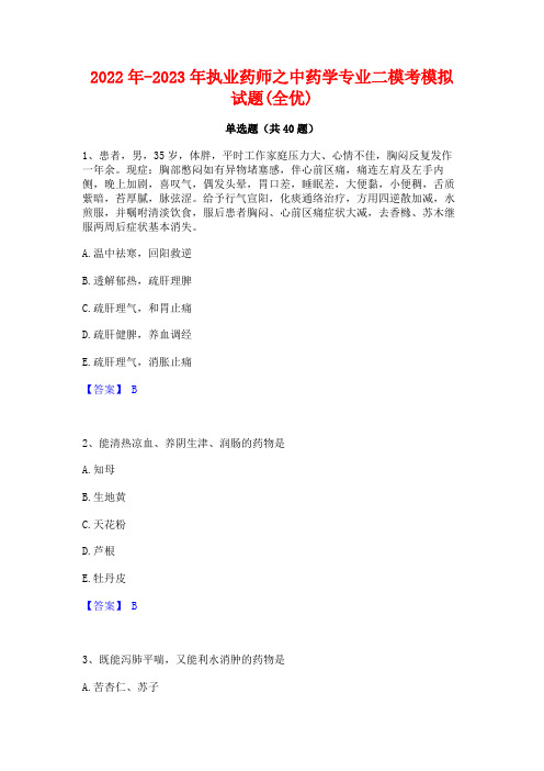 2022年-2023年执业药师之中药学专业二模考模拟试题(全优)