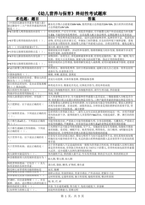 《婴幼儿营养与保育》终结性考试题库