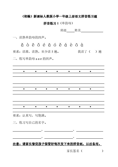 (部编)新课标人教版小学一年级上册语文拼音(单韵母)练习题4、新课标三上语文第五单元检测