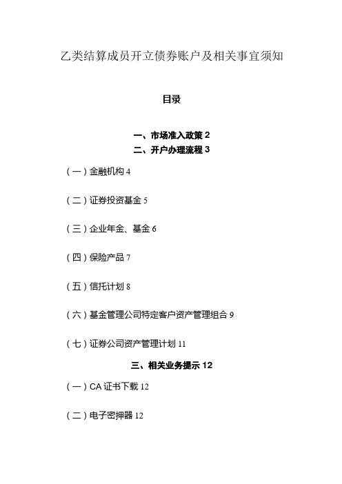 乙类结算成员开立债券账户及相关事宜须知-201005更新