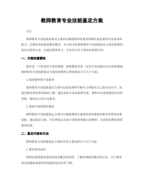 教师教育专业技能鉴定方案