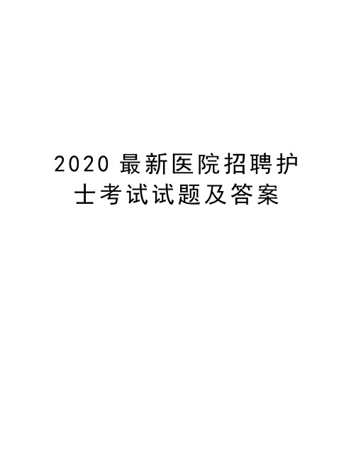 2020最新医院招聘护士考试试题及答案知识讲解