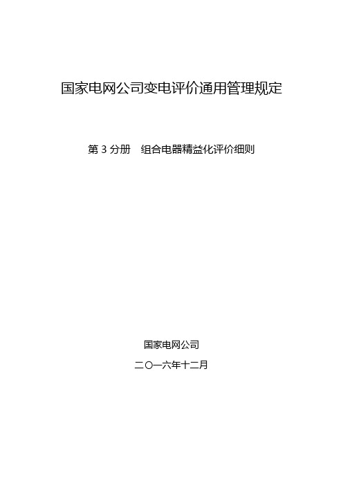 国家电网公司变电评价通用管理规定 第3分册 组合电器精益化评价细则