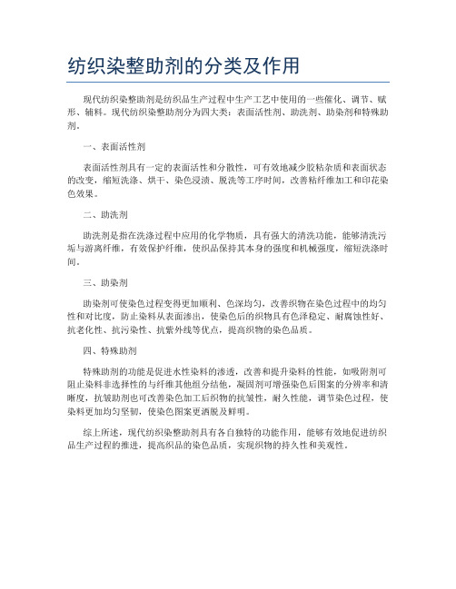 纺织染整助剂的分类及作用