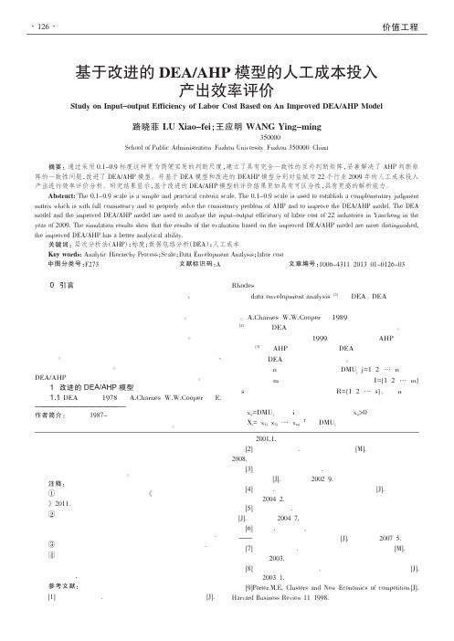 基于改进的DEAAHP模型的人工成本投入产出效率评价