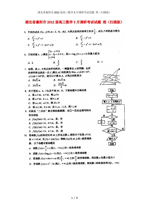 湖北省襄阳市高三数学3月调研考试试题 理(扫描版)