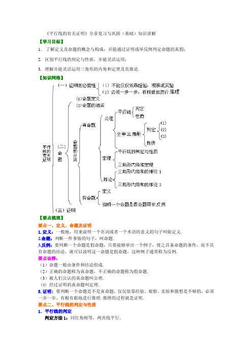 《平行线的有关证明》全章复习与巩固(基础)知识讲解