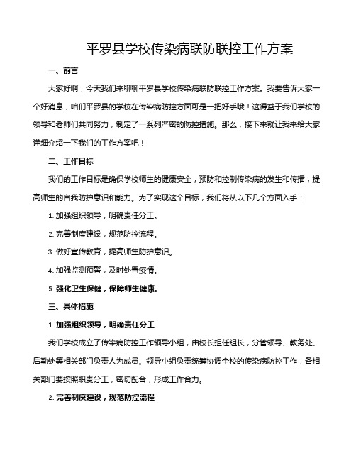 平罗县学校传染病联防联控工作方案