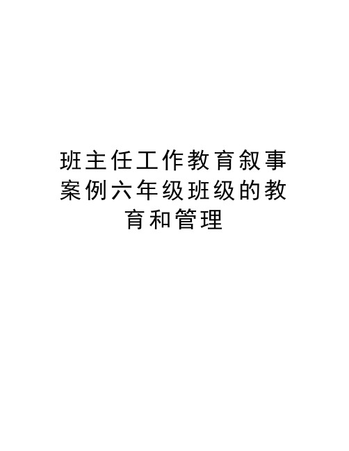 班主任工作教育叙事案例六年级班级的教育和管理教学提纲