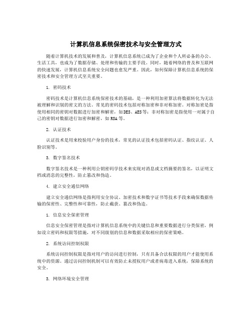 计算机信息系统保密技术与安全管理方式