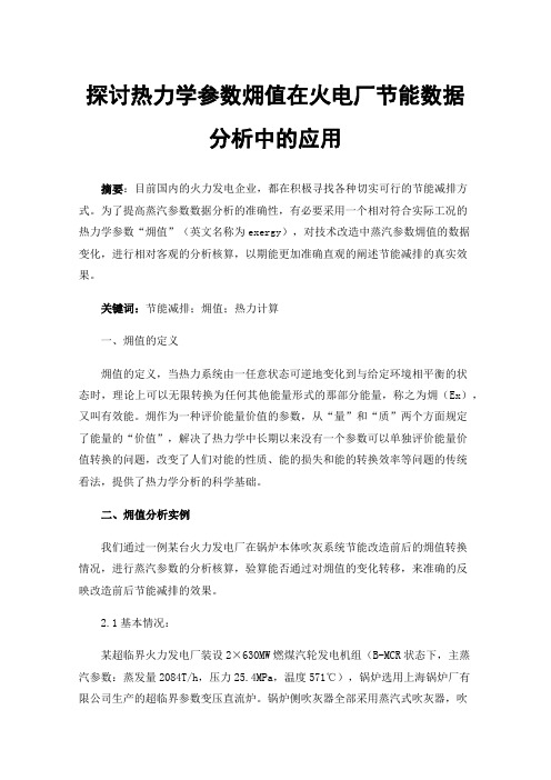 探讨热力学参数