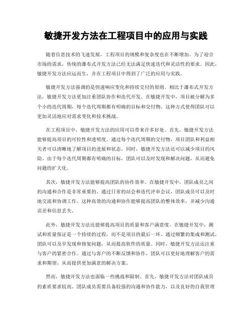 敏捷开发方法在工程项目中的应用与实践