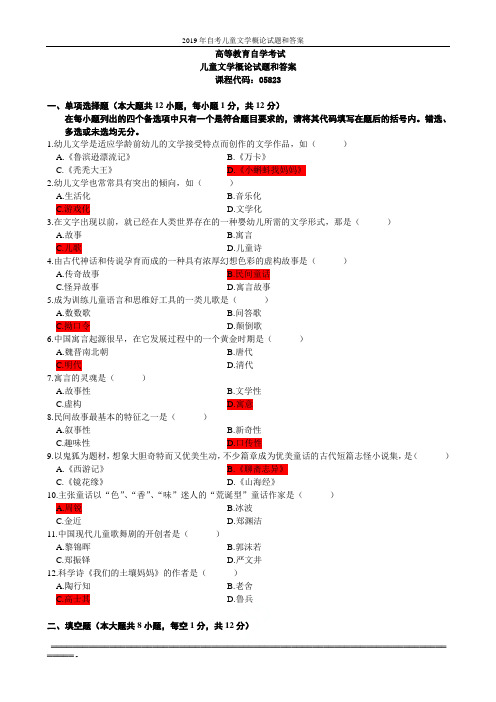 2019年自考儿童文学概论试题和答案