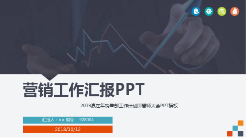 2019赢在年销售部工作计划即誓师大会PPT模板