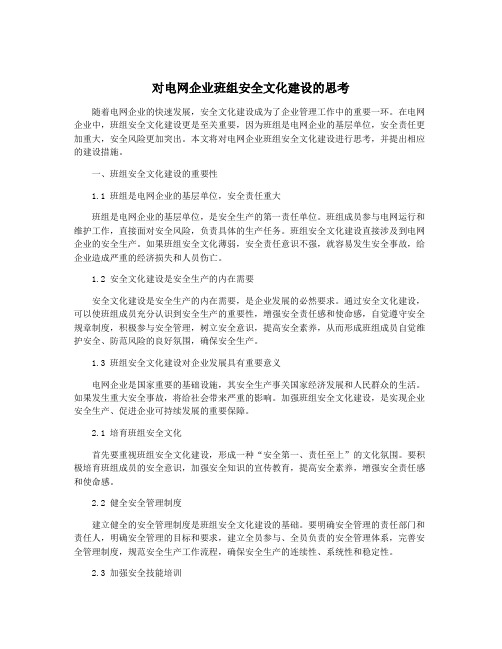 对电网企业班组安全文化建设的思考