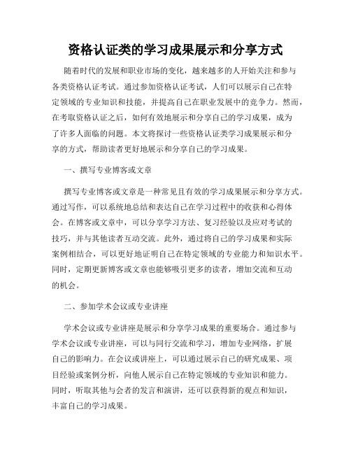 资格认证类的学习成果展示和分享方式