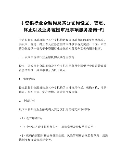 中资银行业金融构及其分支构设立、变更、终止以及业务范围审批事项服务指南-V1