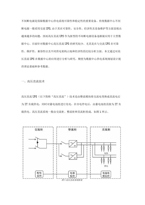 高压直流UPS在数据中心机房建设的应用研究