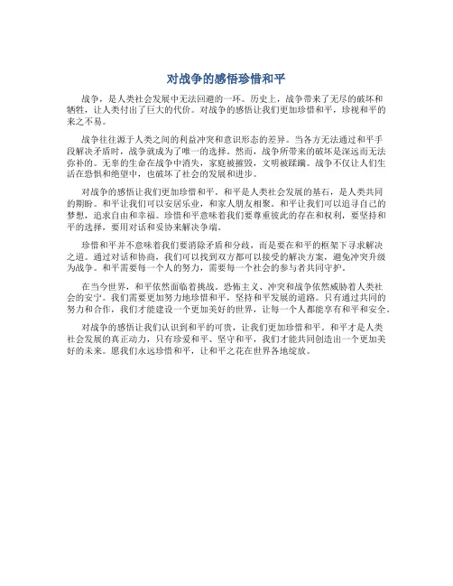 对战争的感悟珍惜和平