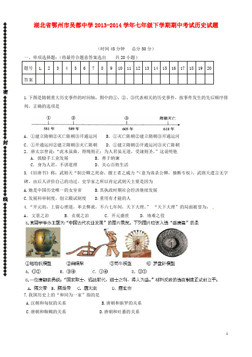 湖北省鄂州市吴都中学七年级历史下学期期中试题