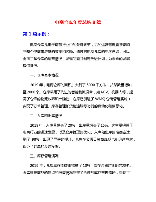 电商仓库年度总结8篇