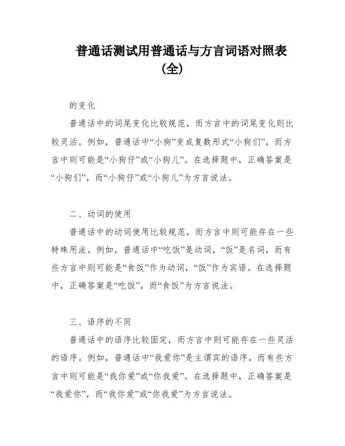 普通话测试用普通话与方言词语对照表(全)