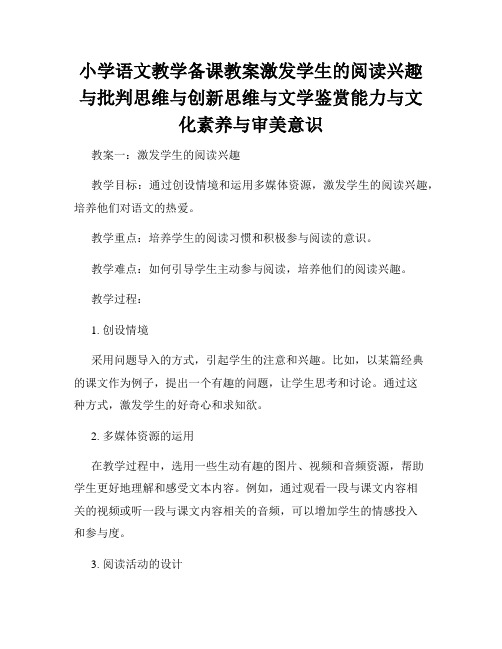 小学语文教学备课教案激发学生的阅读兴趣与批判思维与创新思维与文学鉴赏能力与文化素养与审美意识