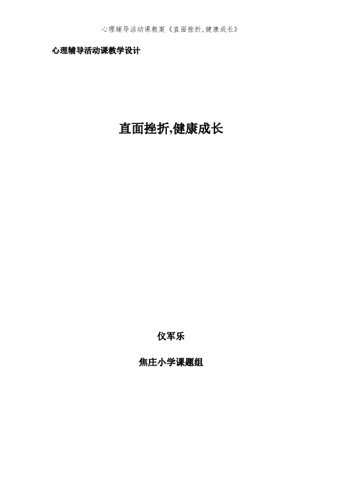 心理辅导活动课教案《直面挫折,健康成长》