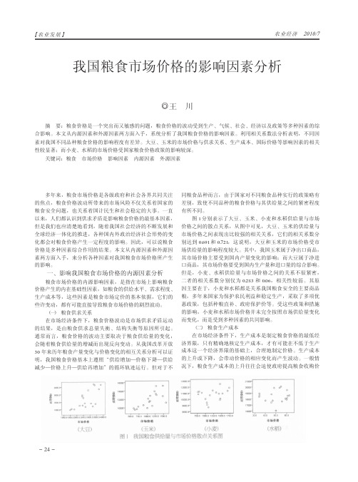 我国粮食市场价格的影响因素分析