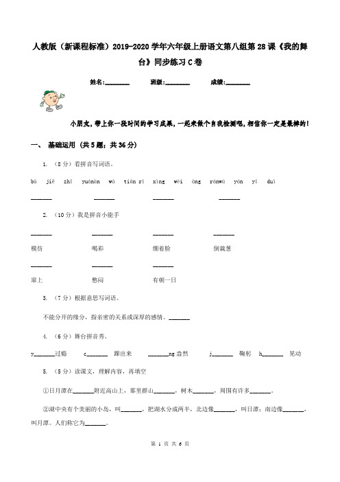 人教版(新课程标准)2019-2020学年六年级上册语文第八组第28课《我的舞台》同步练习C卷