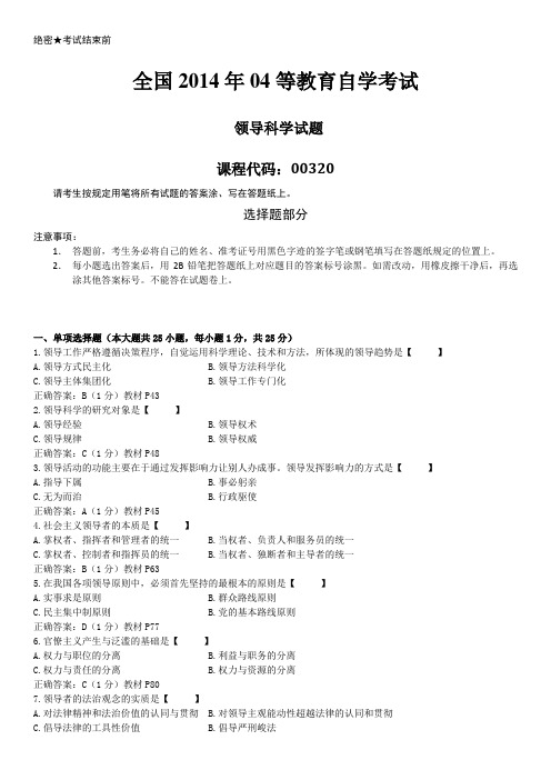 全国2014年04月自学考试00320《领导科学》历年答案