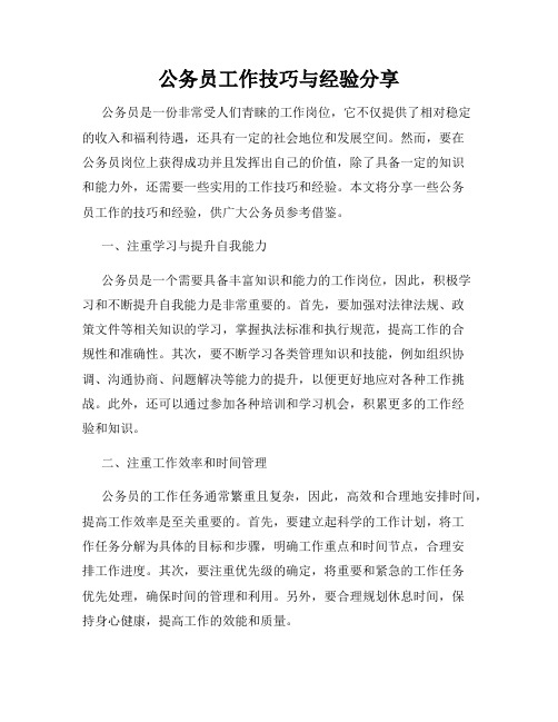 公务员工作技巧与经验分享