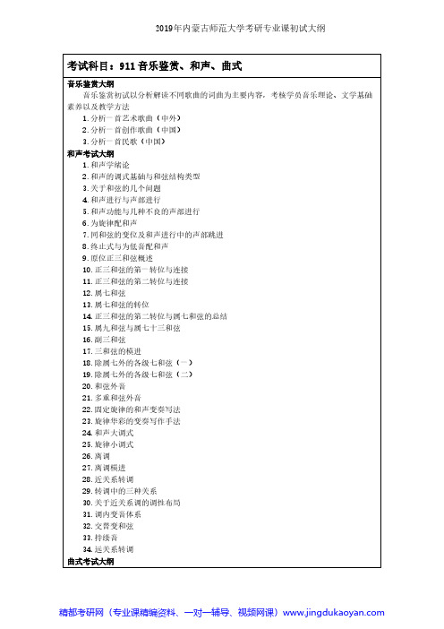 内蒙古师范大学911音乐鉴赏、和声、曲式2019年考研专业课初试大纲