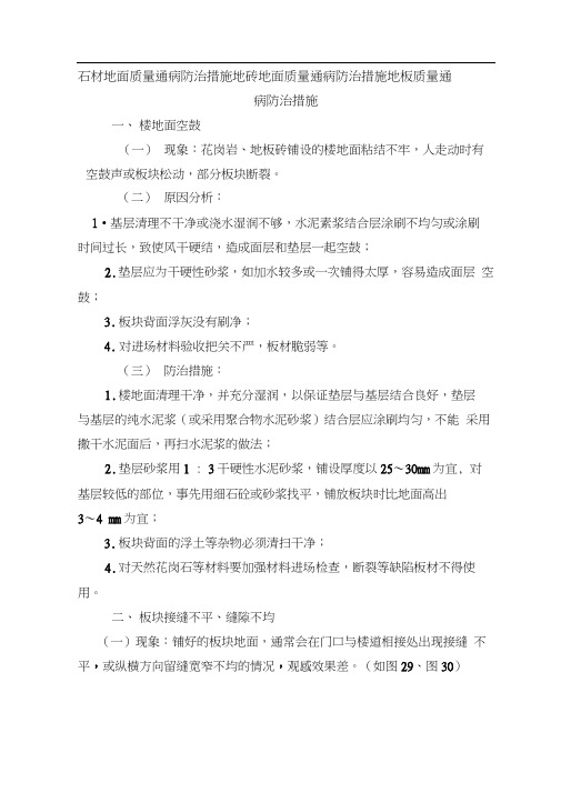 石材地面质量通病防治措施地砖地面质量通病防治措施地板质量通病防治措施