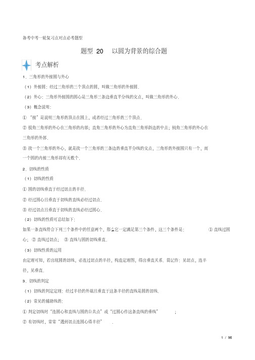 中考数学专题知识点题型复习训练及答案解析(经典珍藏版)：20以圆为背景的综合题