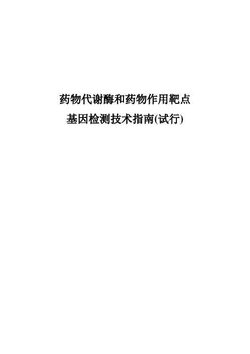 《药物代谢酶和药物作用靶点基因检测技术指南(试行)》