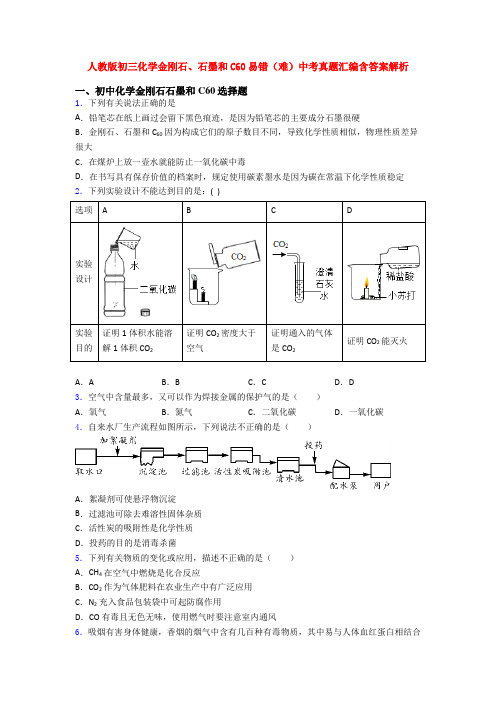 人教版初三化学金刚石、石墨和C60易错(难)中考真题汇编含答案解析