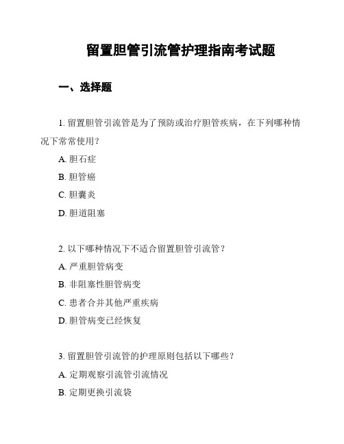 留置胆管引流管护理指南考试题