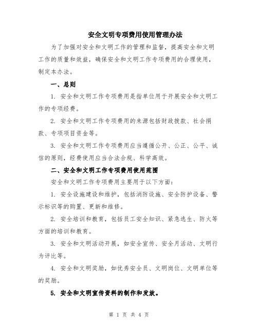 安全文明专项费用使用管理办法